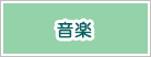 音楽