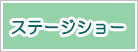 ステージショー