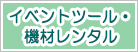 イベントツール・機材レンタル