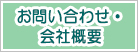 お問い合わせ・会社概要