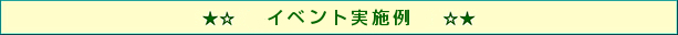 イベント実施例