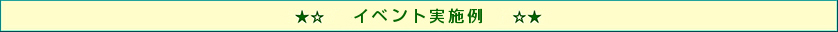 イベント実施例